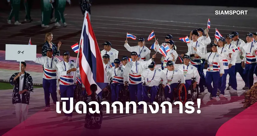 เปิดฉากตระการตา! ศึกเอเชียนพาราเกมส์ 2026 ทัพพาราไทยพร้อมล่าเหรียญทอง