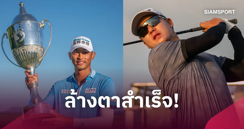 หวัง เหว่ยซวน เพลย์ออฟซิวแชมป์ มาเก๊า โอเพ่น 2026-แดนไท ที่ 5 ร่วม, โปรตี้ จบ 66 110893