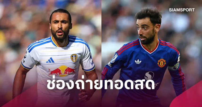 LIVE : ดูบอลสด ลีดส์ พบ แมนยู 18 ต.ค. 69 ช่องถ่ายทอดสด รายชื่อ 11 ตัวจริง และ วิเคราะห์บอล พรีเมียร์ลีก