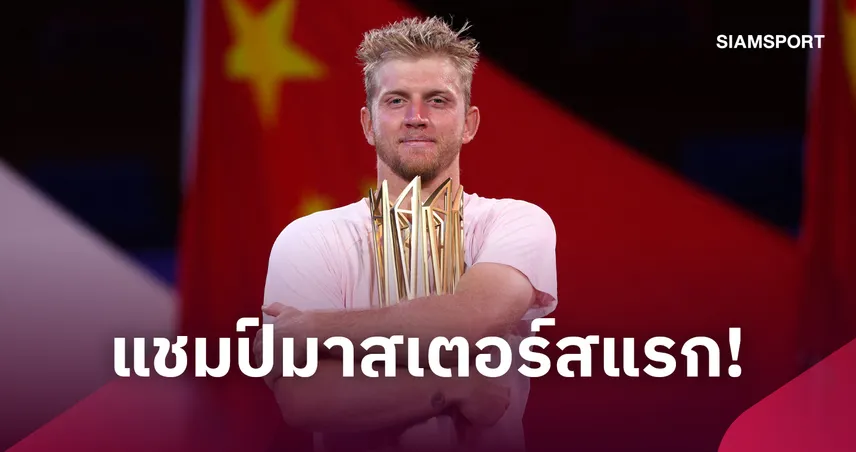 "โฟกิน่า" แซงดับดาวรุ่งรุ่นน้อง ซิวแชมป์เทนนิสเซี่ยงไฮ้ มาสเตอร์ส  110896