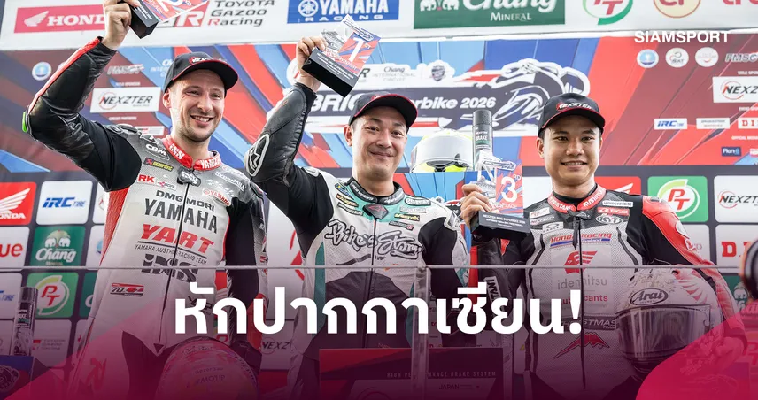 “บอล–โกยุ” ผงาดแชมป์ NEXZTER BRIC Superbike สนาม 3 เดือดกลางสายฝน
