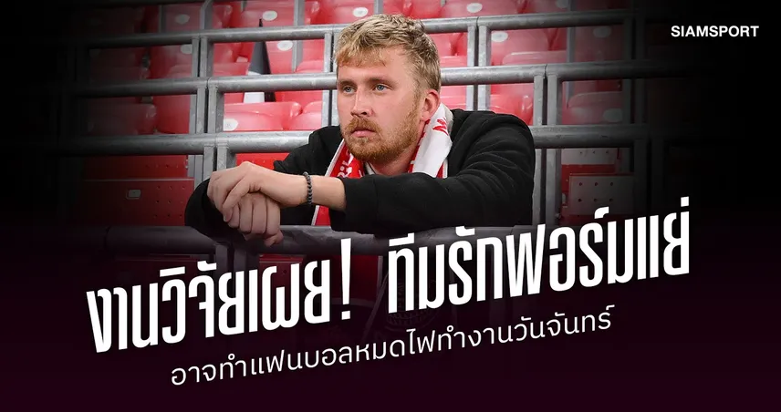 งานวิจัยเผย! ทีมรักฟอร์มแย่อาจทำแฟนบอลหมดไฟทำงานวันจันทร์ กระทบผลงานในออฟฟิศ 110903