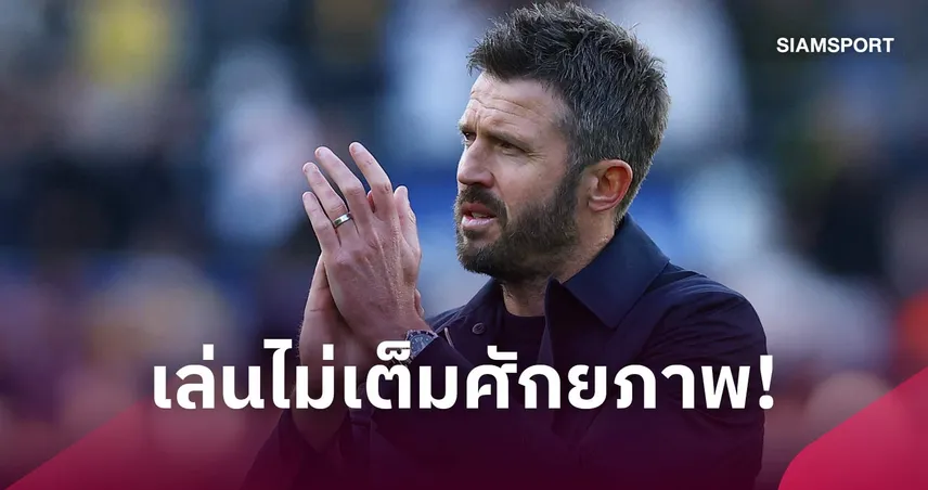 คาร์ริคยอมรับแมนยูเล่นไม่สุด! ชี้แบ่งแต้มลีดส์ 1-1 ยุติธรรมแล้ว