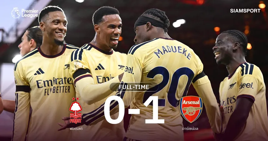 ผลบอล ฟอเรสต์ 0-1 อาร์เซน่อล : มาดูเอเก้ ซัดชัย! ปืนใหญ่เฉือนหืด จี้จ่าฝูงเรือใบ 3 แต้ม