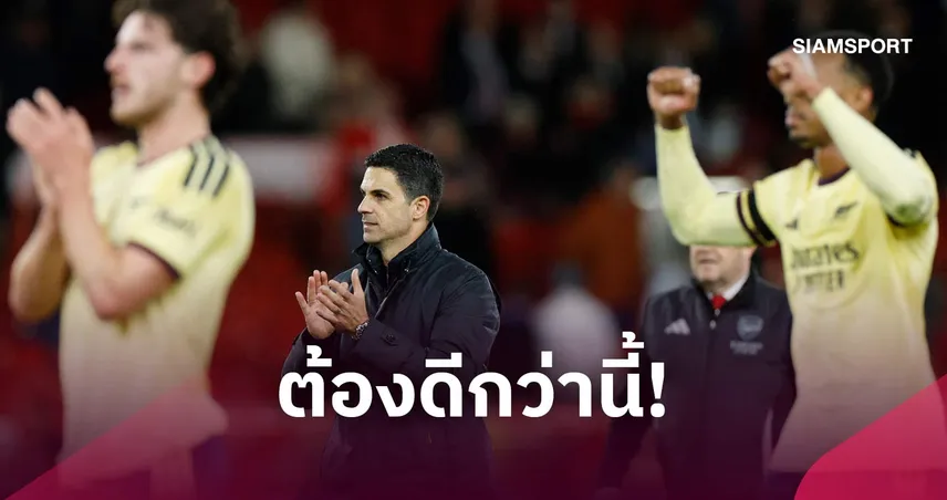 อาร์เตต้าพอใจอาร์เซน่อลบุกเชือดฟอเรสต์! แต่จี้ทีมต้องคมกว่านี้ 110911