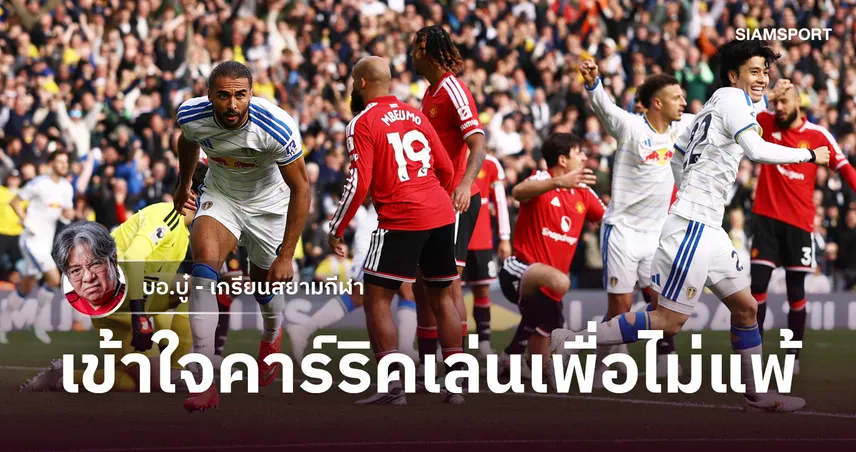 ไร้ชัย 5 นัดติด! แมนยู โดน ลีดส์ ไล่เจ๊า 1-1 คาร์ริค ปรับสูตรเน้นเพลย์เซฟ