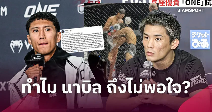 ถึงไทยก็ของขึ้น! ทำไม นาบิล เดือด โยซะ? เจาะปมคำว่า "น่าเบื่อ" หลังศึก ONE Samurai