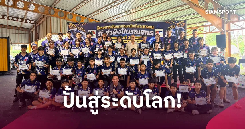 สมาคมยิงปืนรณยุทธไทยเปิดค่ายเยาวชน รุ่น 2 ปั้นดาวรุ่งสู่ระดับโลก