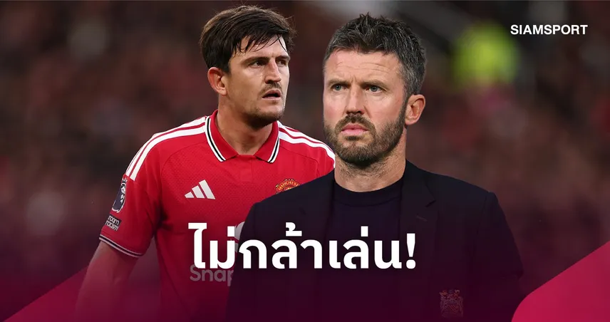 แม็กไกวร์ จวกเพื่อนแมนยู! ชี้ขาดความกล้าเล่น หลังเจ๊าลีดส์ 1-1 คล้าย มาร์ติเนซ วิจารณ์สโมสร