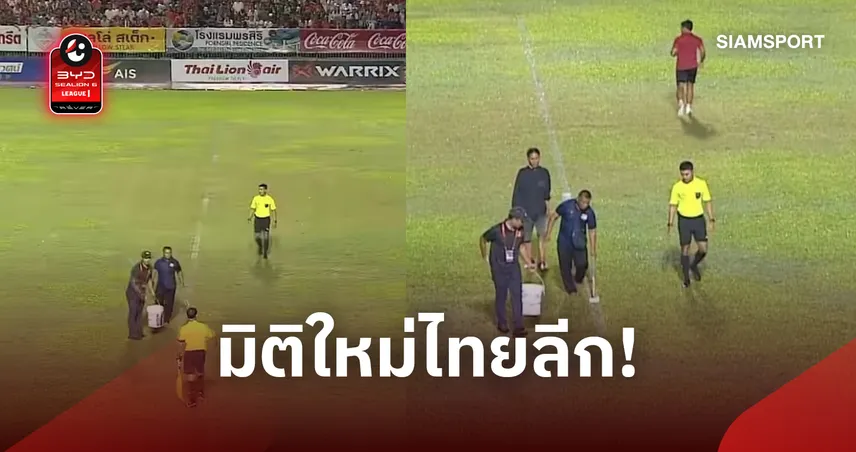 สิ่งนี้ลีกอื่นไม่มี! ฝนตกทำเส้นจางจน VAR บอด ต้องเบรกเกมตีเส้นใหม่กลางเกม 110923