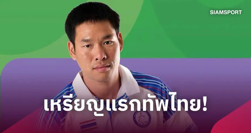 "จตุรงค์" ปั่นคว้าเหรียญเงินประเดิมเหรียญแรกไทย เอเชียนพาราเกมส์ 2026