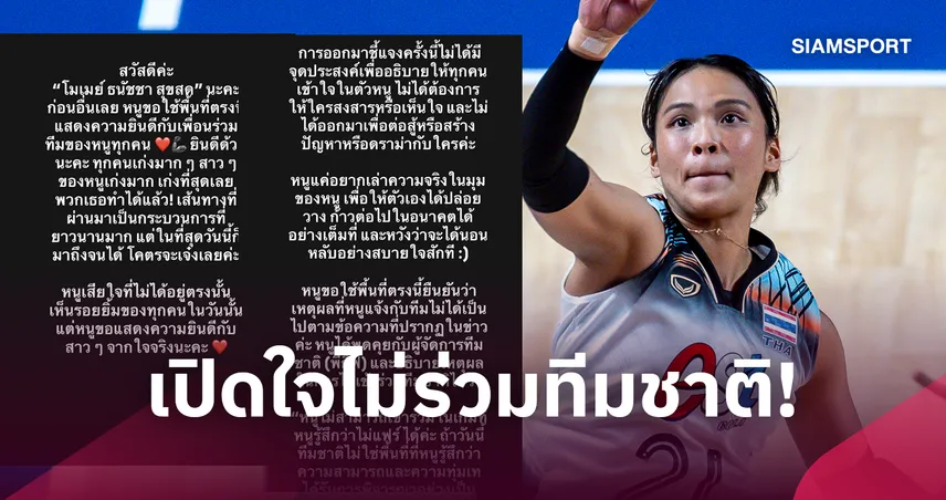 โมเม ธนัชชา เปิดใจปมหลุดทีมชาติซีเกมส์ ยันเหตุผลไม่ใช่เหนื่อยล้าจากลีกเกาหลี