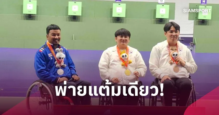 วงศธร กุลทอง แม่นปืนไทย กด 253.6 แต้ม คว้าเงินเอเชียนพาราเกมส์ 2026 110930