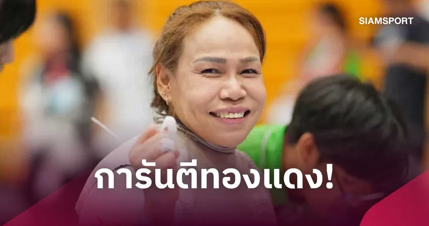 "สายสุนีย์ จ๊ะนะ"  ฟอร์มดุ! ถล่มนักดาบจีน 15-1 ลิ่วรอบชิงทองฟันดาบ เอเชียนพาราเกมส์ 2026