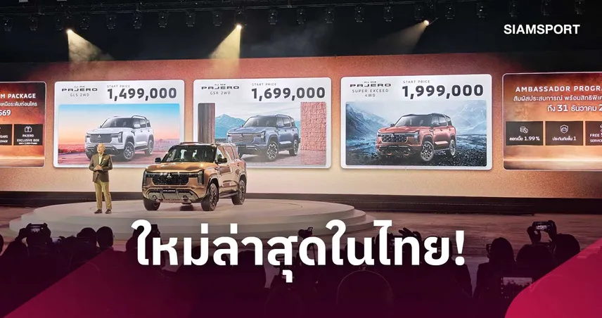 มิตซูบิชิ เปิดตัว All New Pajero 2026 ใหม่ล่าสุดในไทย