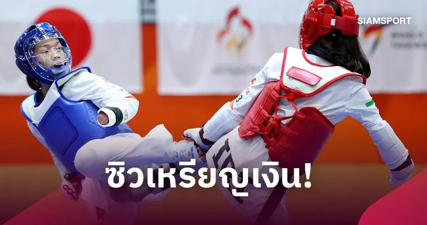 "ขวัญสุดา" พ่ายจอมเตะอิหร่าน คว้าเหรียญเงินเทควันโดพารา เอเชียนพาราเกมส์ 2026 110933
