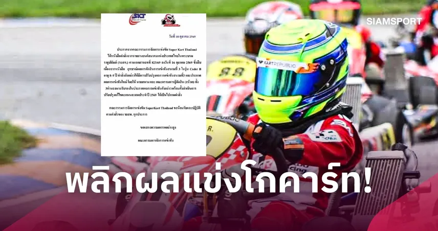 SKT ปรับผลโกคาร์ท Cadet B สนาม 3 น้องพายุไม่ถูกจัดอันดับ-น้องแมคลาเรนขึ้นที่ 1