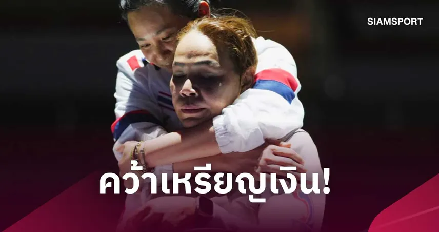 สายสุนีย์ สู้สุดใจพ่ายจีนคว้าเหรียญเงินฟอยล์ เอเชียนพาราเกมส์ 2026