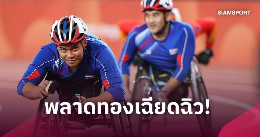"กร-พงศกร" พลาดทองเฉียดฉิว 0.08 วิ. คว้าเงินวีลแชร์ 100 ม. เอเชียนพาราเกมส์ 2026