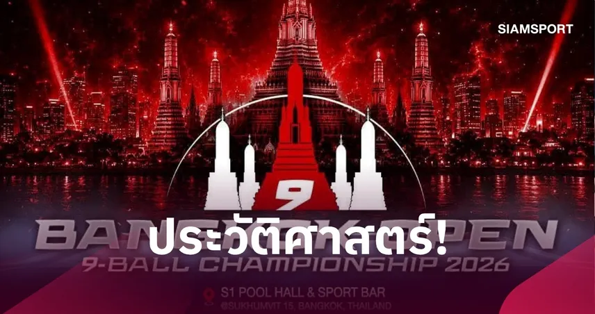 S1 จับมือ 3RE-Think Curve จัดศึกพูลโลก BANGKOK OPEN 9-BALL 2026 ชิงเงินสูงสุดในไทย
