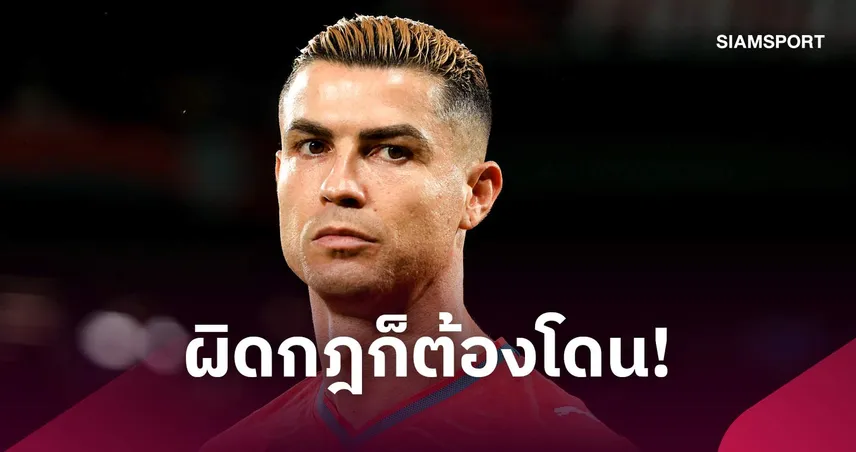 ฮีโร่ก็โดนได้! โปรตุเกสสั่งแบน โรนัลโด้ 30 วันพร้อมปรับเงินปนทิ้งแคมป์ทีมชาติ 110950