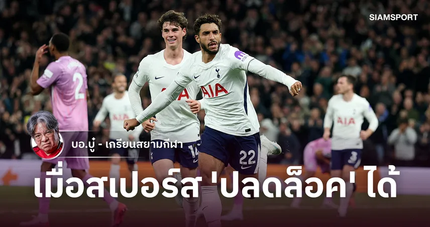 ไม่มีเกียร์ถอย! สเปอร์ส ปลดล็อกชัยนัดแรกอัด โคเวนทรี 3-1 เดอ แซร์บี้ จัดหมากพิสดาร