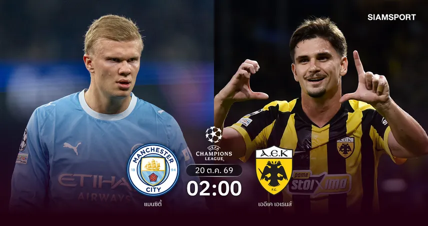 วิเคราะห์บอล แมนซิตี้ vs เออีเค เอเธนส์ 20 ต.ค. 69 เรือใบหวังคืนฟอร์มรัวรองบ่อน 110958