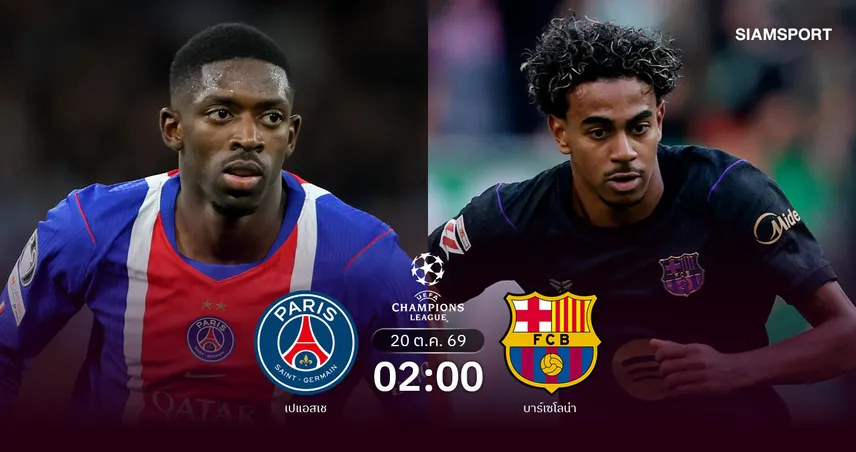 วิเคราะห์บอล เปแอสเช vs บาร์เซโลน่า 20 ต.ค. 69 บิ๊กแมตช์ชิงจ่าฝูง UCL