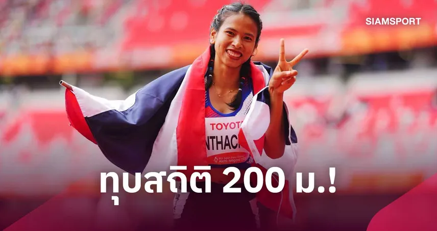 "อุ้ม ศศิราวรรณ" ผงาดคว้าทองวิ่ง 200 ม. ทุบสถิติเอเชียนพาราเกมส์ 2026