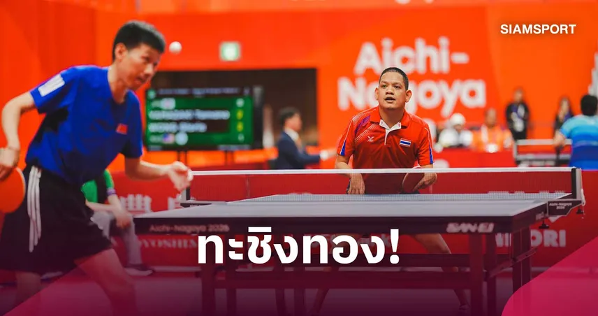 รุ่งโรจน์ ทะลุชิงเทเบิลเทนนิสพารา ทัพปิงปองพาราไทย กวาดแล้ว 8 ทองแดง 110969