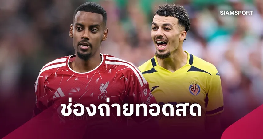 LIVE : ดูบอลสด ลิเวอร์พูล vs บียาร์เรอัล ยูฟ่า แชมเปี้ยนส์ลีก 20 ต.ค. 69 ช่องถ่ายทอดสด
