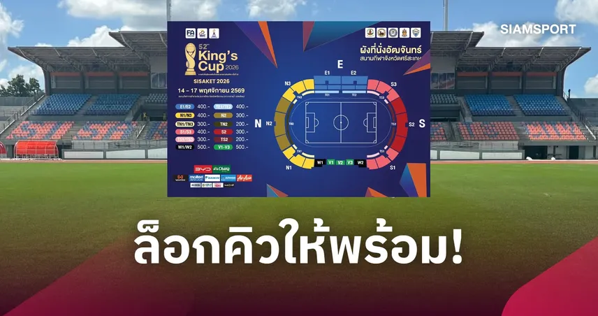 ล็อกคิวให้พร้อม!  ศรีสะเกษเคาะวันขายตั๋วคิงส์คัพ ครั้งที่ 52 กดพร้อมกัน 24 ต.ค. นี้