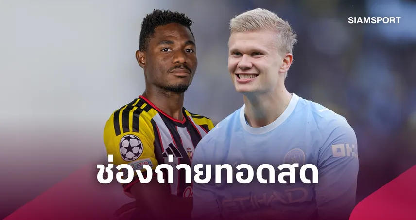 LIVE : ดูบอลสด แมนซิตี้ vs เออีเค เอเธนส์ ยูฟ่า แชมเปี้ยนส์ลีก 20 ต.ค. 69 ช่องถ่ายทอดสด