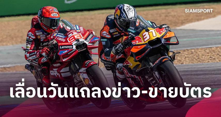 MotoGP สนามแรกในเมืองไทยเลื่อนแถลงข่าวเปิดขายบัตรปี 2027 เป็น 9 พ.ย. นี้ 110977