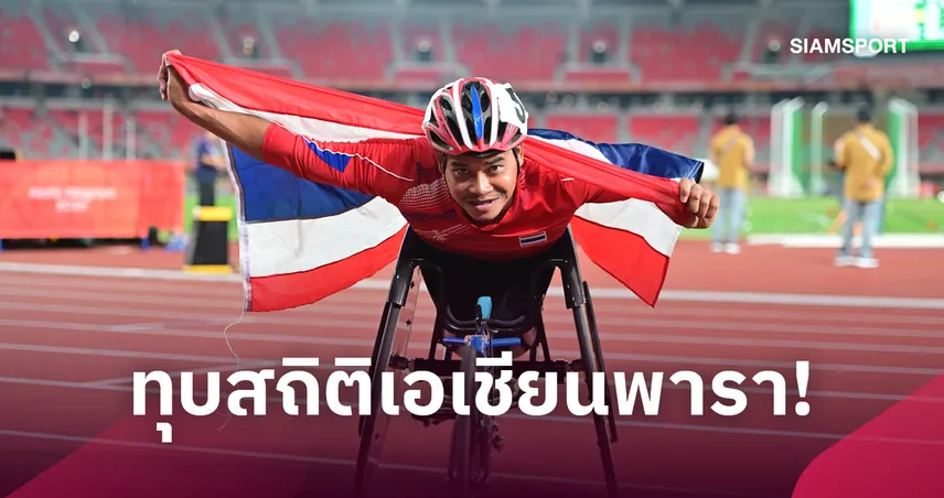 พงศกร แปยอ ซิ่งทุบสถิติคว้าทองวีลแชร์เรซซิ่ง 800 ม. เอเชียนพาราเกมส์ 2026 110981