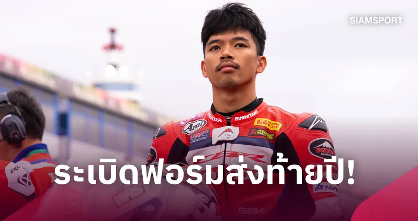 "ก้อง สมเกียรติ" ฮึดแซงจบที่ 14 ส่งท้ายเวิลด์ ซูเปอร์ไบค์ 2026