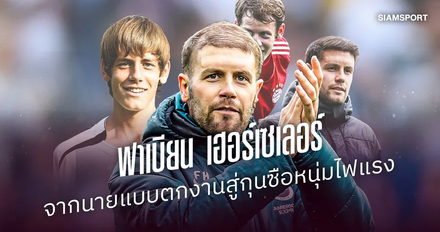 เปิดปูมชีวิต ฟาเบียน เฮอร์เซเลอร์: จากนายแบบตกงาน สู่กุนซือหนุ่มไฟแรง  110986