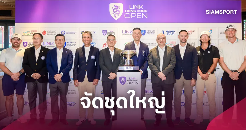 "โปรตี้" นำทัพโปรกอล์ฟไทย ดวลฝีมือดาวดังโลกศึก "ฮ่องกง โอเพ่น 2026" ลุยล่าแชมป์ส่งท้ายสัปดาห์นี้  110987