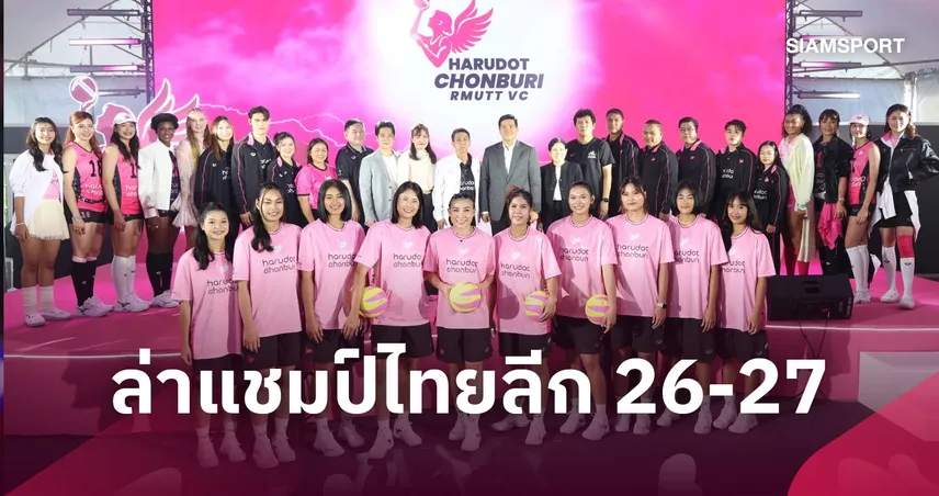 "ฮารุดอทชลบุรีฯ" เปิดตัวยิ่งใหญ่ ชูคอนเซปต์ “THE NEXT GAME CHANGER – ENERGY UNLEASHED” 110988