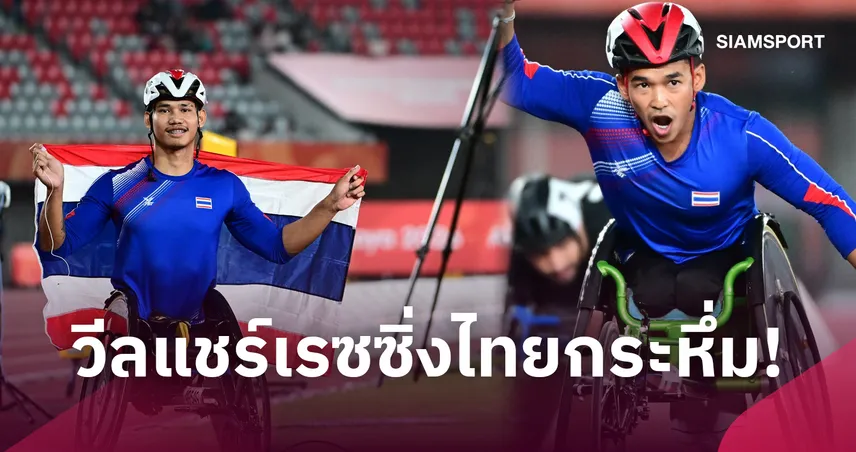 ชัยวัฒน์-อธิวัฒน์ คว้าทองวีลแชร์เรซซิ่ง ทุบสถิติเอเชียนพาราเกมส์ 2026  110991