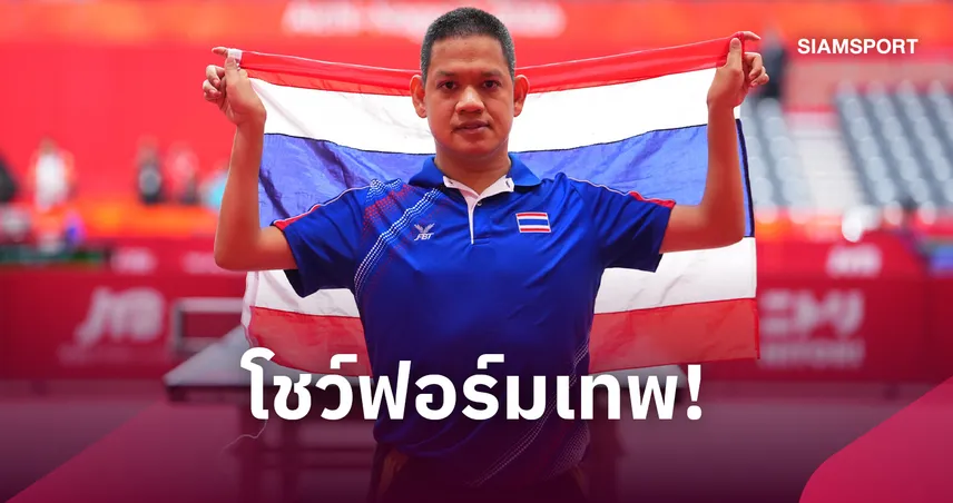 "รุ่งโรจน์" สยบโสมแดง คว้าเหรียญทองที่ 7 ทัพพาราไทยศึกเอเชียนพาราเกมส์ 110992