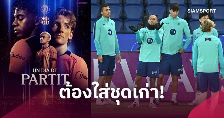 บาร์เซโลน่า ต้องใส่ชุดเก่า! เผยสาเหตุใส่เสื้อเยือนสีส้มดวลเปแอสเช