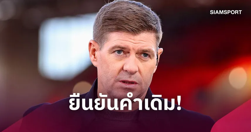เจอร์ราร์ดยันไม่เคยเสียใจ! ปัดข้อเสนอเรอัล มาดริดเพื่ออยู่ลิเวอร์พูล