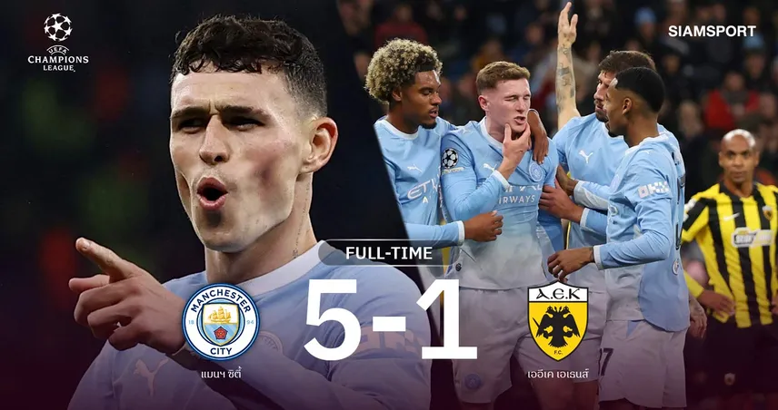 ผลบอล แมนซิตี้ 5-1 เออีเค เอเธนส์: โฟเด้นแฮตทริก! เรือใบคืนฟอร์มโหด ศึก UCL