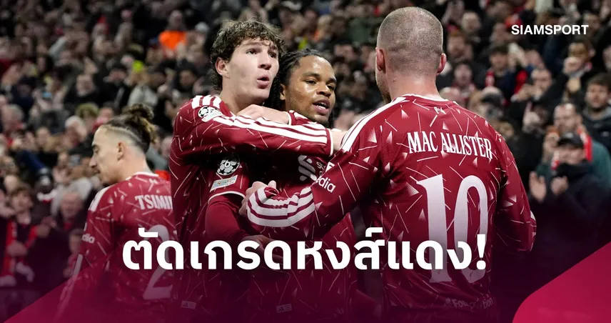 ลิเวอร์พูล 4-3 บียาร์เรอัล : ริโอ ฟอร์มโหด, ฟาน ไดค์ พลาด! ตัดเกรดแข้งหงส์ชนะรวด UCL