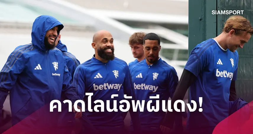 โคโม่ พบ แมนยู : บรูโน่ ยืนฟอลส์ไนน์! คาดไลน์อัพผีเยือนดินแดนพาสต้า ศึก UCL