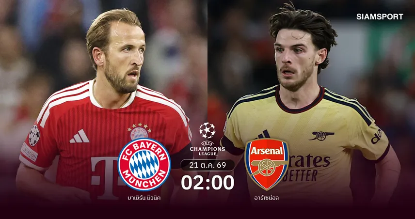วิเคราะห์บอล บาเยิร์น พบ อาร์เซน่อล 21 ต.ค. 69 เสือใต้วัดปืนใหญ่บิ๊กแมตช์ UCL 111009