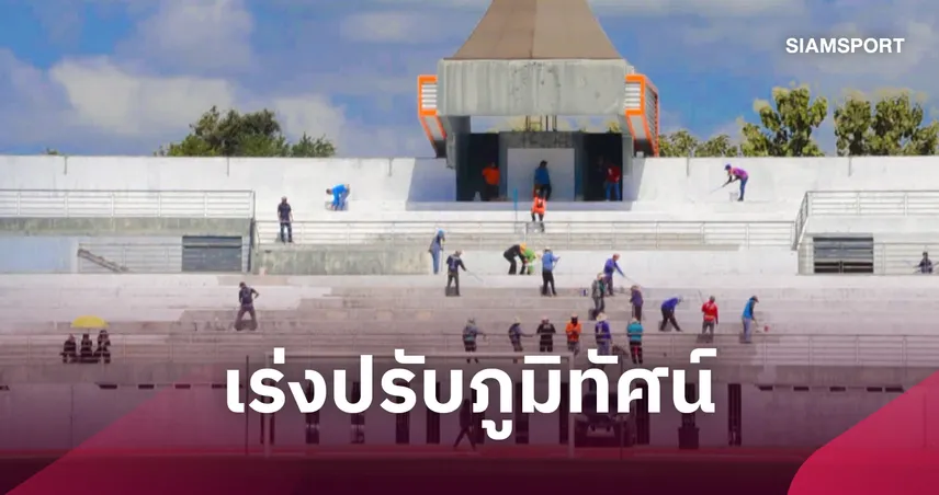 เกาะกลางน้ำเริ่มขาว! ศรีสะเกษระดมจิตอาสา 1.4 พันคนทาสีอัฒจันทร์รับศึกคิงส์คัพ