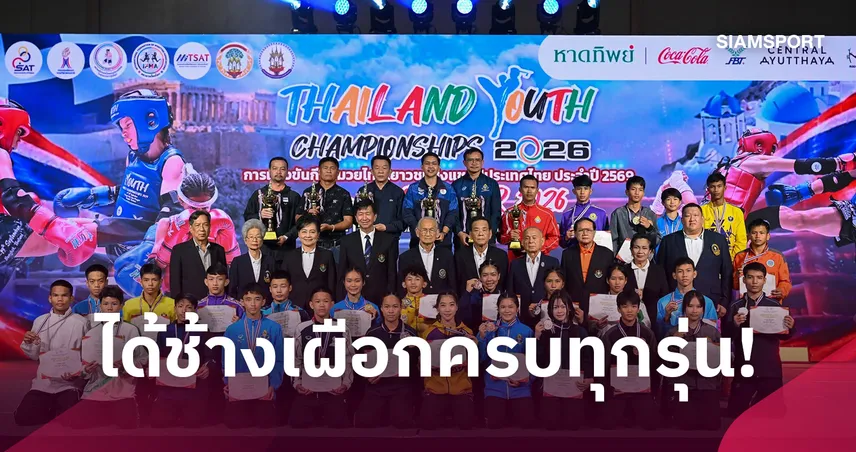 ปิดฉากมวยเยาวชนไทย 2026 ได้ตัวแทนลุยศึกโลกที่กรีซ หลานฮีโร่ อลป."วรพจน์" ติดทีมด้วย 
