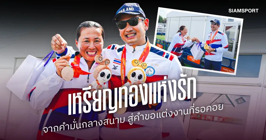 คมสัน คว้าทองเอเชียนพาราเกมส์ 2026 เตรียมทำตามสัญญาขอแฟนสาวแต่งงาน 111025